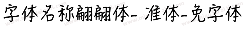 字体名称翩翩体-简 标准体字体转换